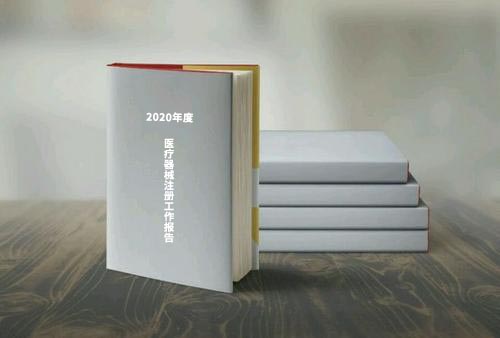 國(guó)家藥監(jiān)局公布《2020年度醫(yī)療器械注冊(cè)工作報(bào)告》（內(nèi)含數(shù)據(jù)）