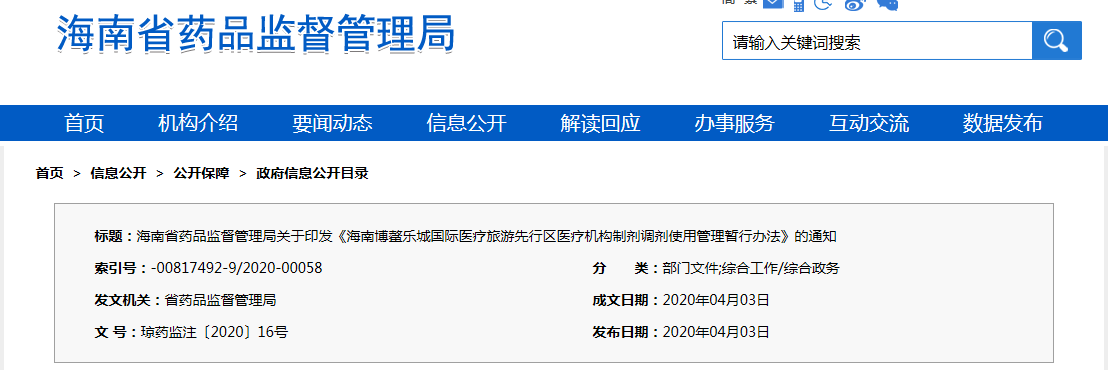海南博鰲樂(lè)城國(guó)際醫(yī)療旅游先行區(qū)醫(yī)療機(jī)構(gòu)制劑調(diào)劑使用管理暫行辦法（瓊藥監(jiān)注〔2020〕16號(hào)）