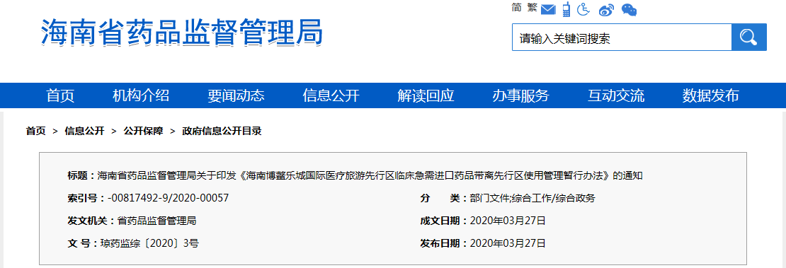 海南博鰲樂(lè)城國(guó)際醫(yī)療旅游先行區(qū)臨床急需進(jìn)口藥品帶離先行區(qū)使用管理暫行辦法（瓊藥監(jiān)綜〔2020〕3號(hào)）
