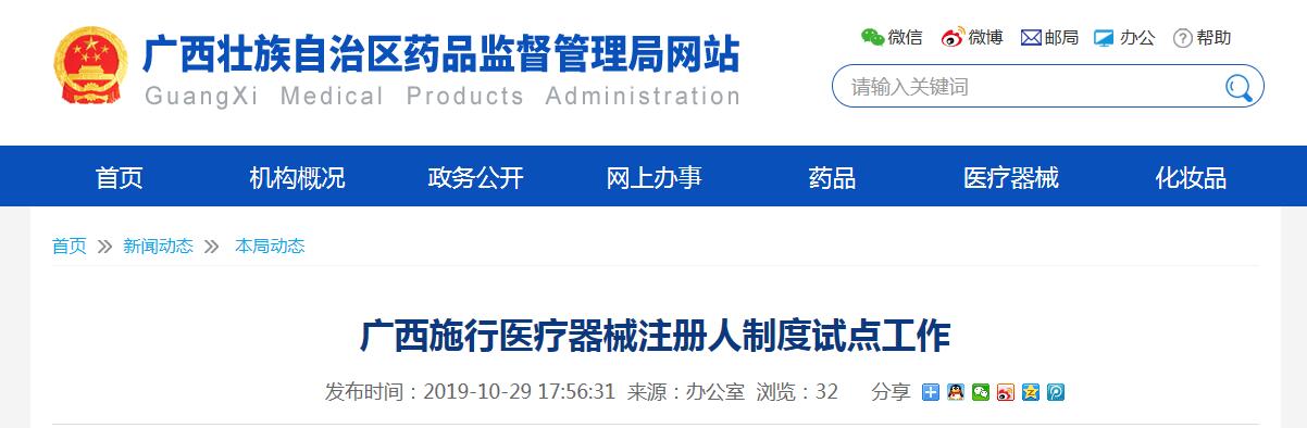 廣西醫(yī)療器械注冊人制度試點(diǎn)工作正式啟動(dòng)(圖1)