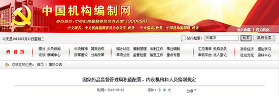 國家藥監(jiān)局三定方案：設(shè)中藥民族藥監(jiān)督管理司等9個內(nèi)設(shè)機(jī)構(gòu)(圖1)