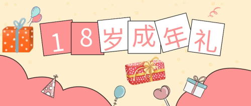 未成年受試者在參加試驗(yàn)期間成年，之前的知情同意還適用嗎？