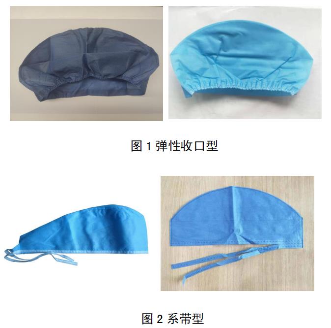 一次性使用手術帽注冊審查指導原則(2022年第35號)(圖1) 一次性使用手術帽注冊審查指導原則(2022年第35號)(圖1)