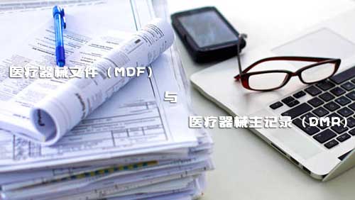 醫(yī)療器械文件（MDF）和醫(yī)療器械主記錄（DMR）是什么？